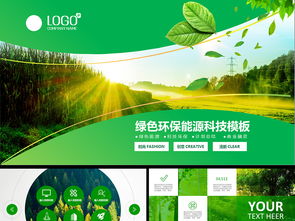 綠色環(huán)保保護(hù)環(huán)境能源科技ppt模板ppt下載 環(huán)保公益ppt大全 編號 16222037