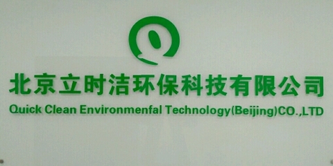 立時(shí)潔環(huán)保科技公司